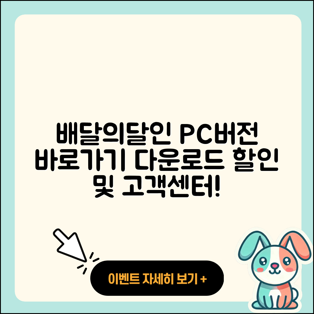 배달의달인 pc버전 바로가기 | 해지 | 다운로드 | 할인 | 전화번호 | 사용법 | 오류 | 고객센터 | 티켓 | 2025