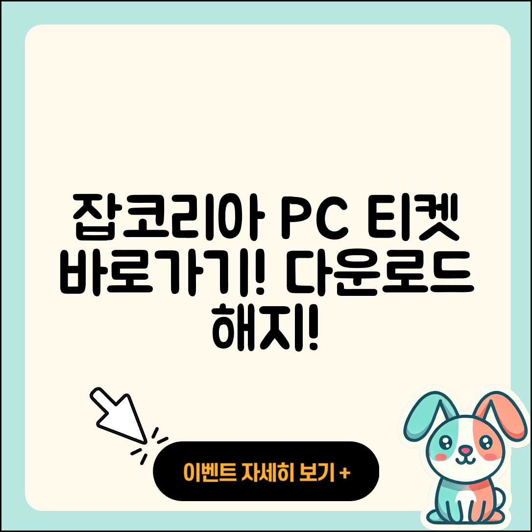 잡코리아 pc버전 티켓 | 바로가기 | 홈페이지 | 고객센터 | 다운로드 | 해지 | 2025
