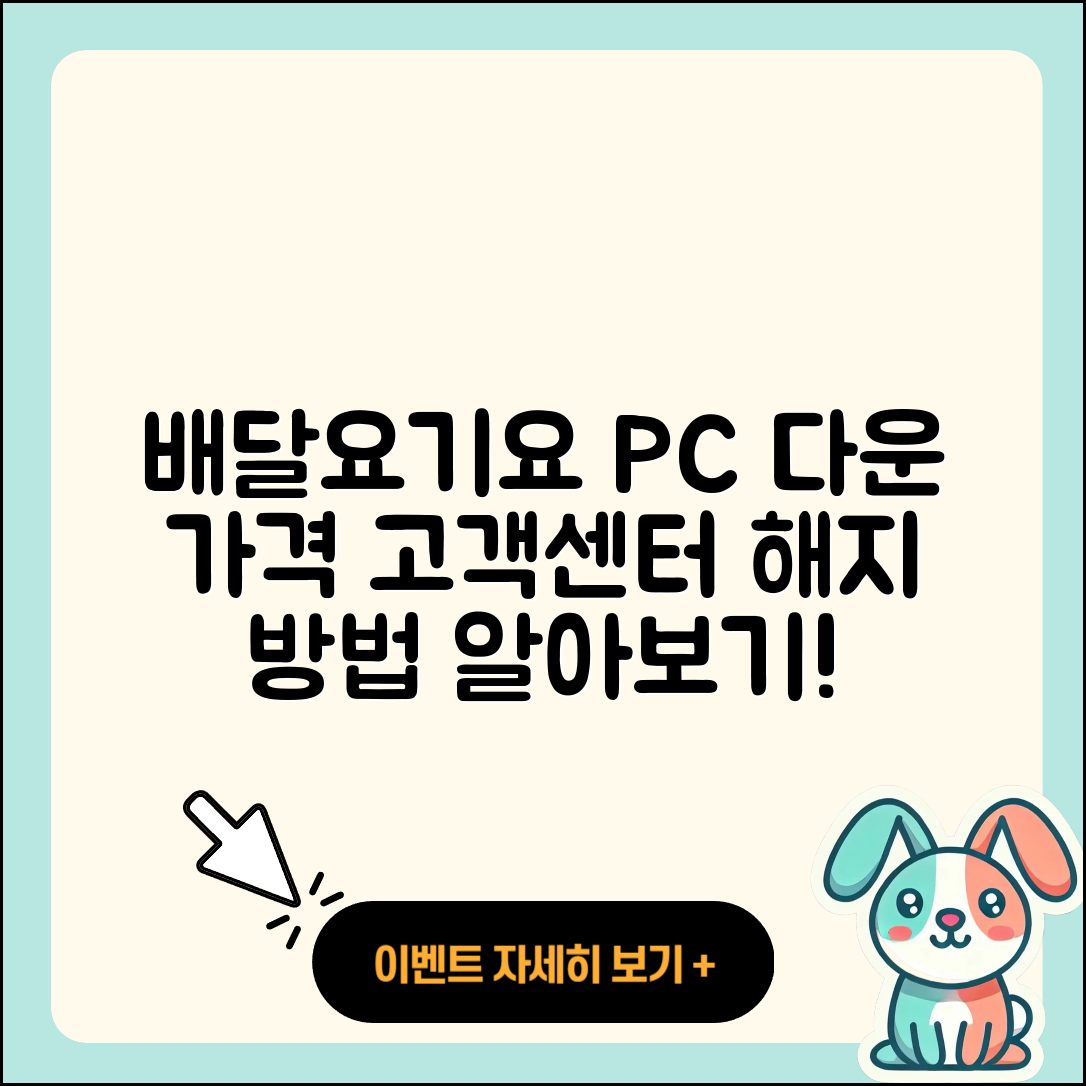 배달요기요 pc버전 다운로드 | 가격 | 고객센터 | 해지 | 2025