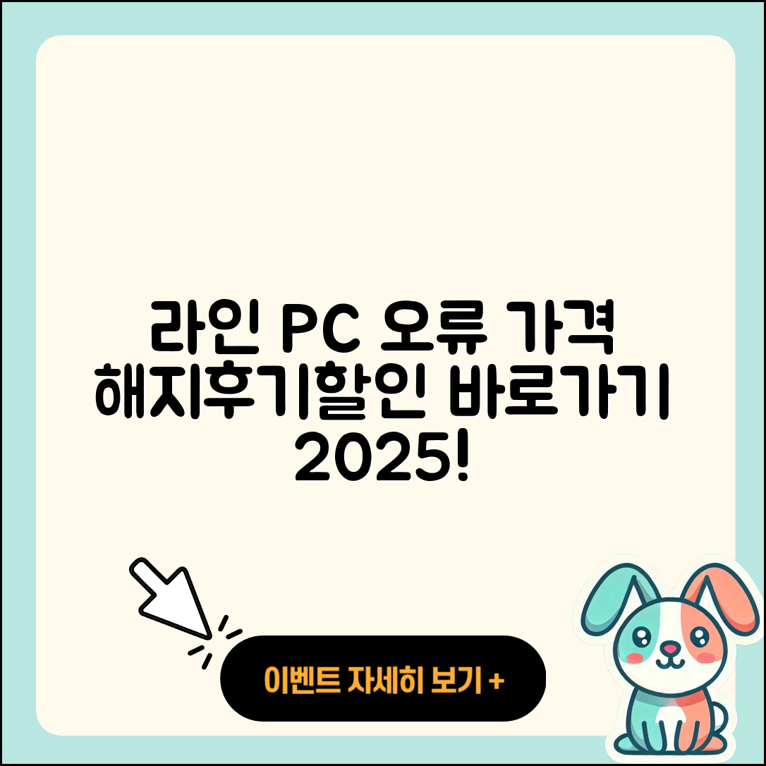 라인 pc버전 오류 | 가격 | 해지 | 후기 | 바로가기 | 할인 | 티켓 | 홈페이지 | 2025
