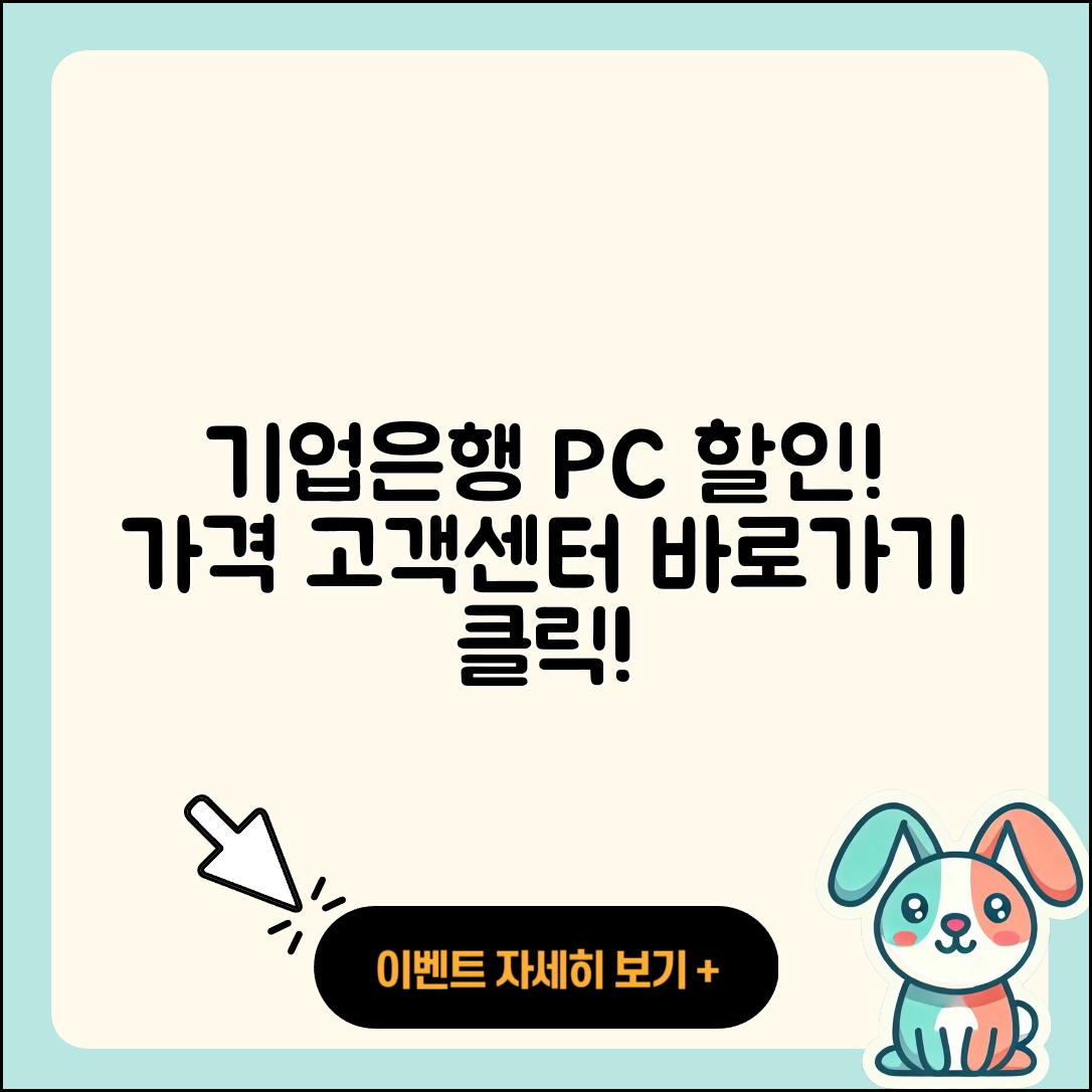 기업은행 pc버전 할인 | 바로가기 | 가격 | 고객센터 | 전화번호 | 티켓 | 다운로드 | 오류 | 홈페이지 | 2025