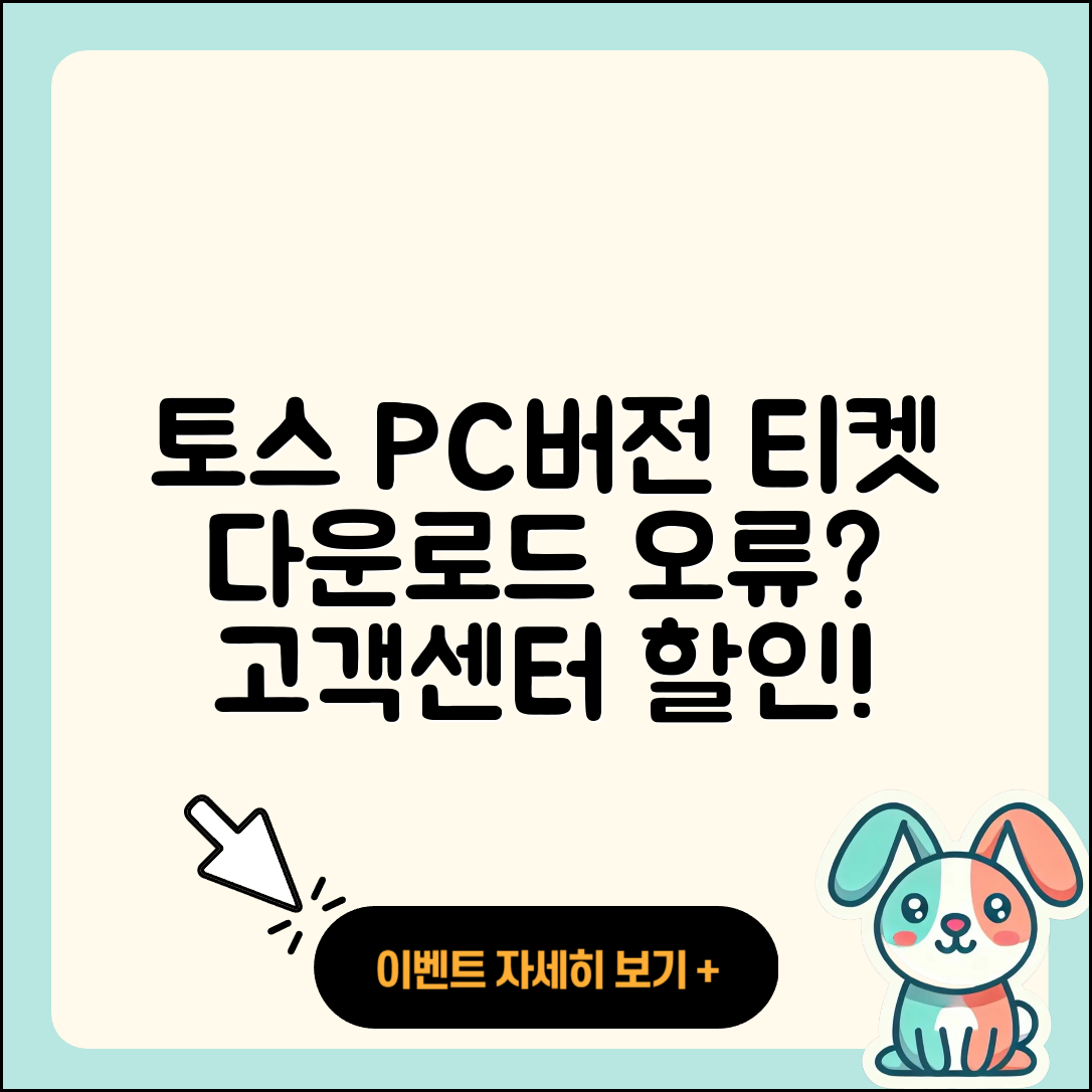 토스 pc버전 티켓 | 오류 | 가격 | 다운로드 | 고객센터 | 전화번호 | 할인 | 사용법 | 2025