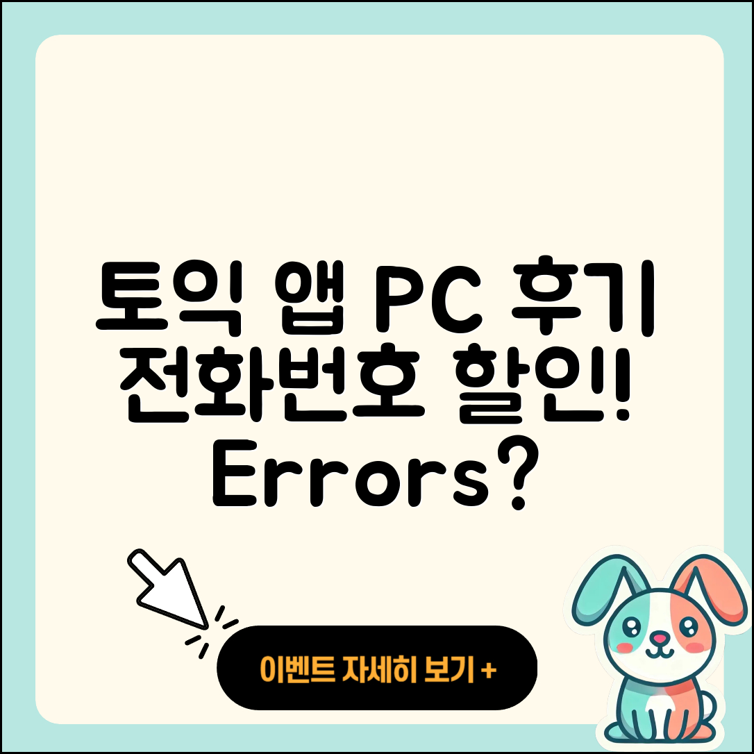 토익 공식 앱 pc버전 후기 | 전화번호 | 사용법 | 할인 | 오류 | 바로가기 | 가격 | 홈페이지 | 해지 | 2025