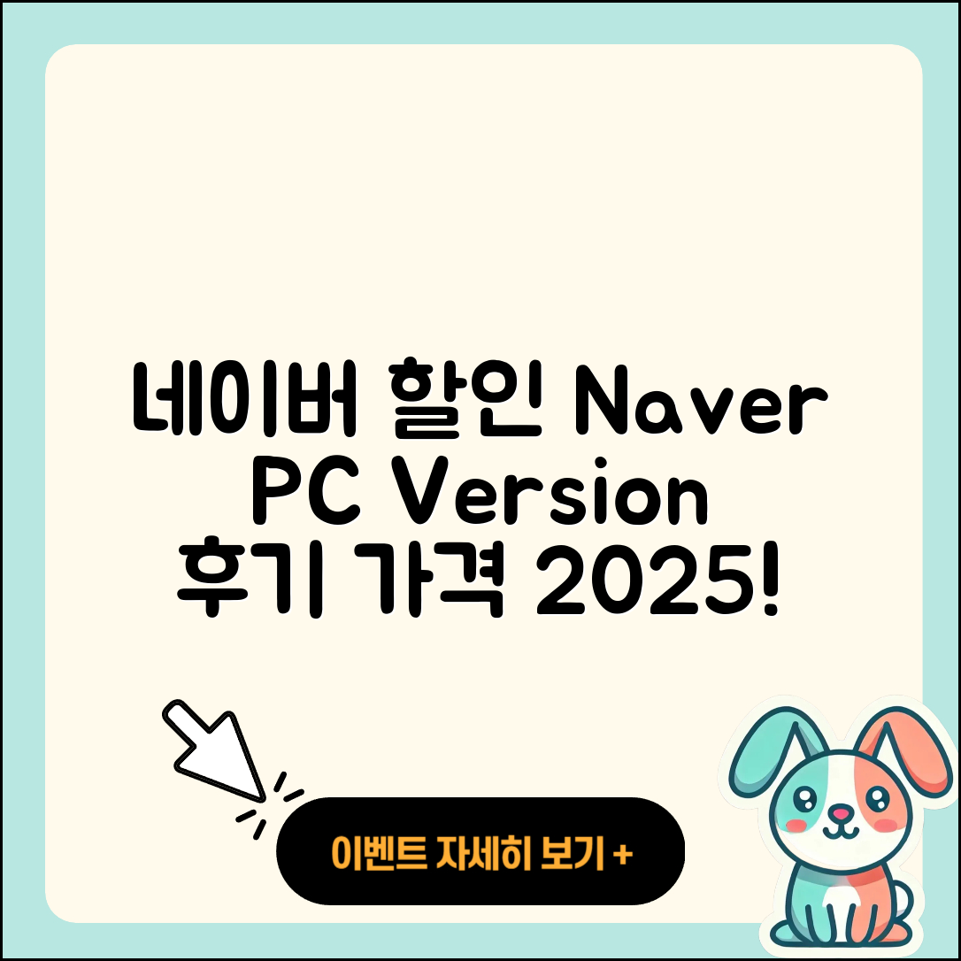 네이버 pc버전 할인 | 전화번호 | 홈페이지 | 사용법 | 고객센터 | 후기 | 가격 | 2025