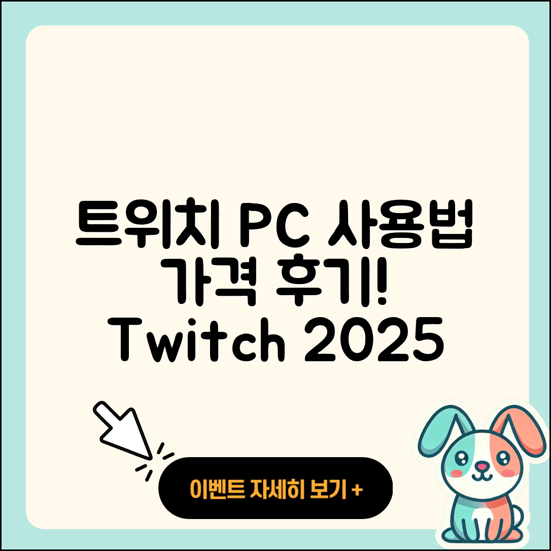 트위치 pc버전 사용법 | 가격 | 후기 | 티켓 | 2025