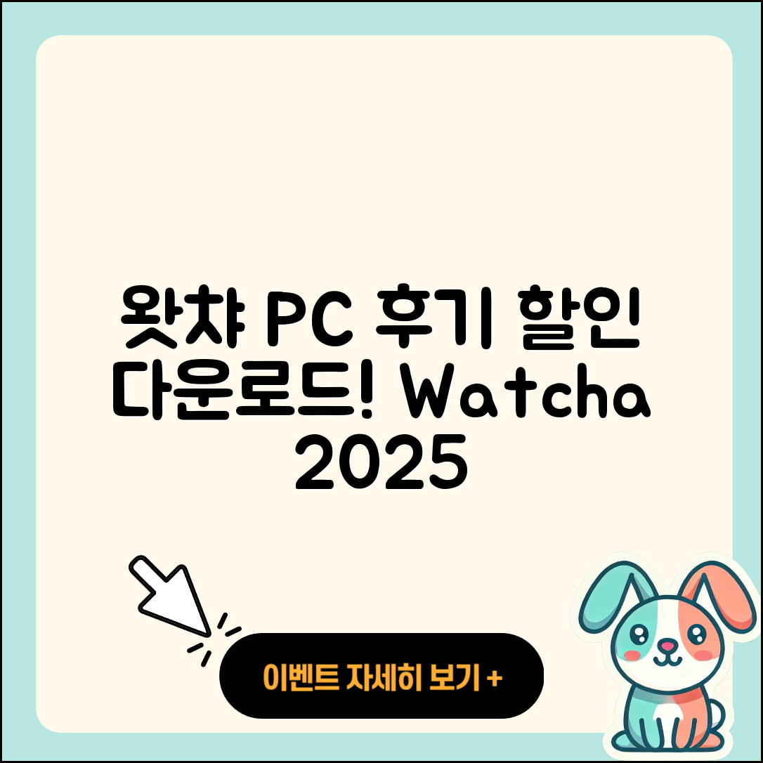 왓챠 pc버전 후기 | 할인 | 홈페이지 | 다운로드 | 전화번호 | 2025
