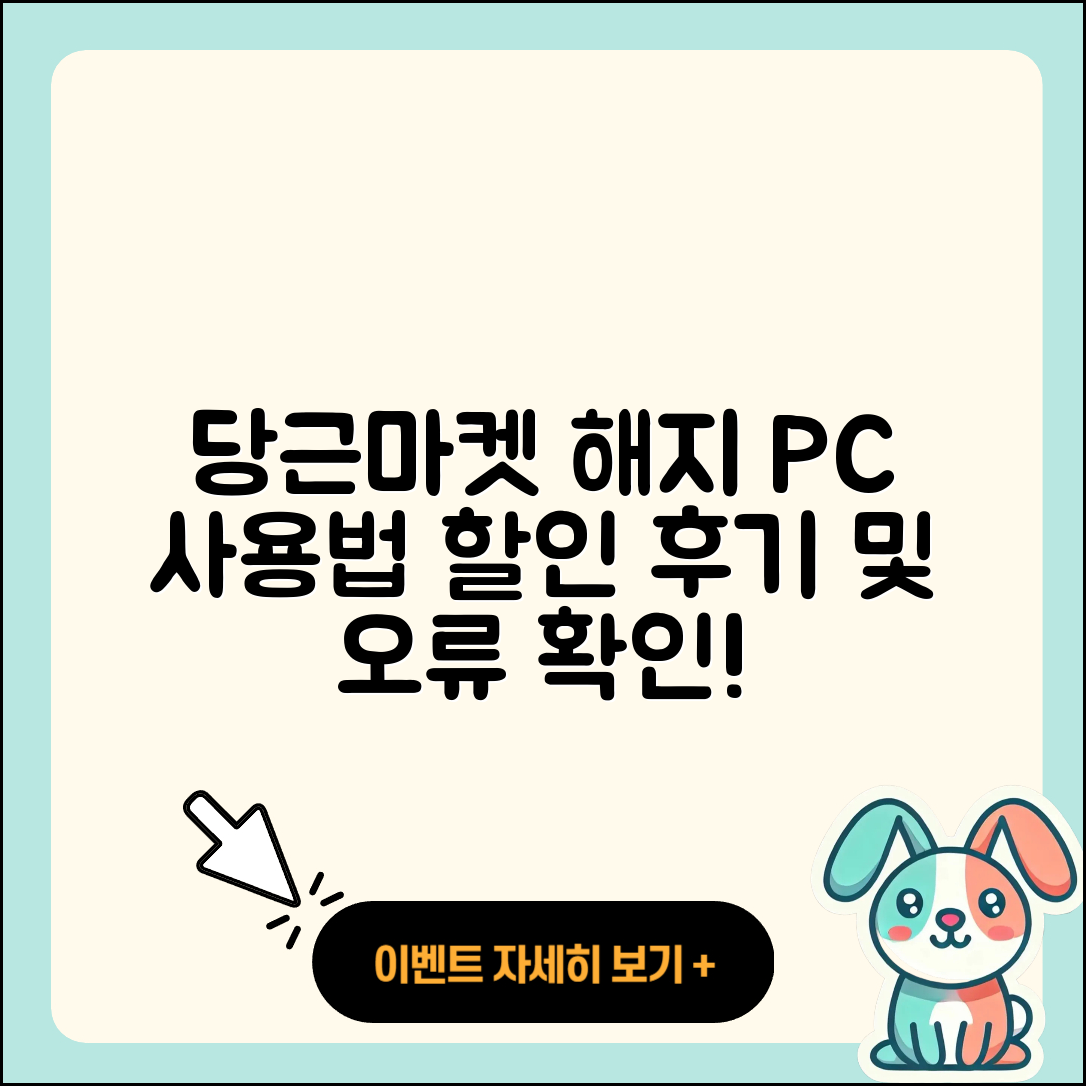 당근마켓 pc버전 해지 | 사용법 | 할인 | 후기 | 티켓 | 오류 | 바로가기 | 홈페이지 | 2025