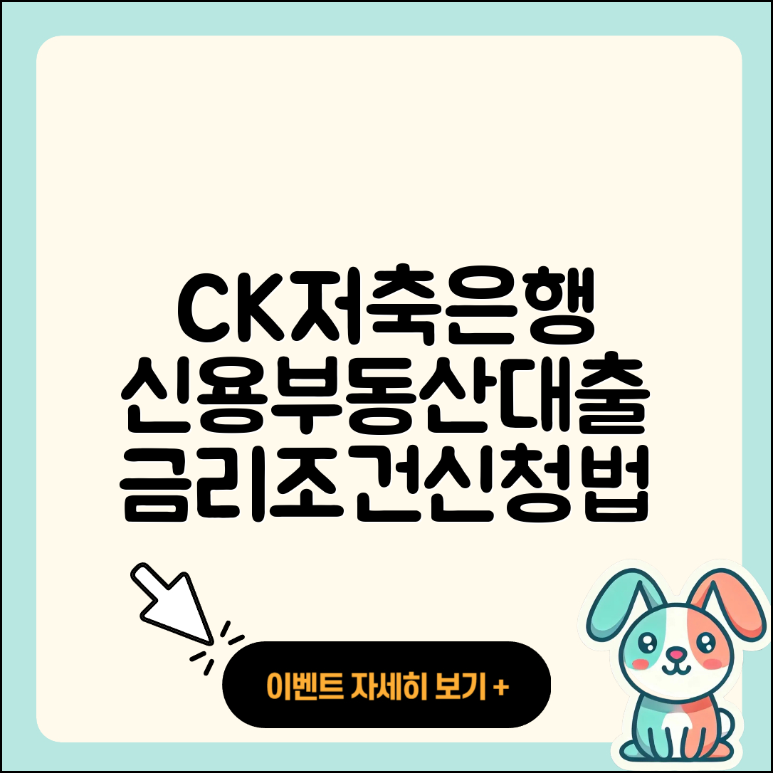 CK저축은행 신용대출 부동산담보대출 | 사업자대출 | 금리 | 심사 | 방법 | 새희망홀씨대출 | 정책대출 | 현금서비스 | 후기 | 전세자금대출 | 조건 | 거절 | 생활안정자금대출 | 필요서류 | 담보대출 | 상환 | 기간 | 자동차할부대출 | 프리랜서대출 | 신청 | 서민대출 | 예적금담보대출 | 무직자대출 | 연체 | 무직자대출 | 후순위담보대출 | 긴급생계비대출 | 보증대출 | 한도 | 학자금대출 | 주택담보대출 | 자동차리스대출 | 소상공인대출 | 창업대출 | 2025