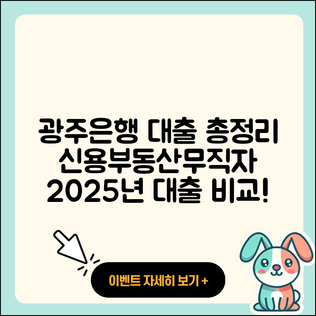 광주은행 신용대출 부동산담보대출 | 조건 | 후기 | 무직자대출 | 자동차리스대출 | 보증대출 | 후순위담보대출 | 현금서비스 | 긴급생계비대출 | 상환방법 | 한도 | 주택담보대출 | 기간 | 연체 | 자동차할부대출 | 생활안정자금대출 | 정책대출 | 비교 | 거절 | 무직자대출 | 전문직대출 | 담보대출 | 승인 | 방법 | 서민대출 | 절차 | 청년대출 | 사업자대출 | 프리랜서대출 | 계산기 | 새희망홀씨대출 | 2025