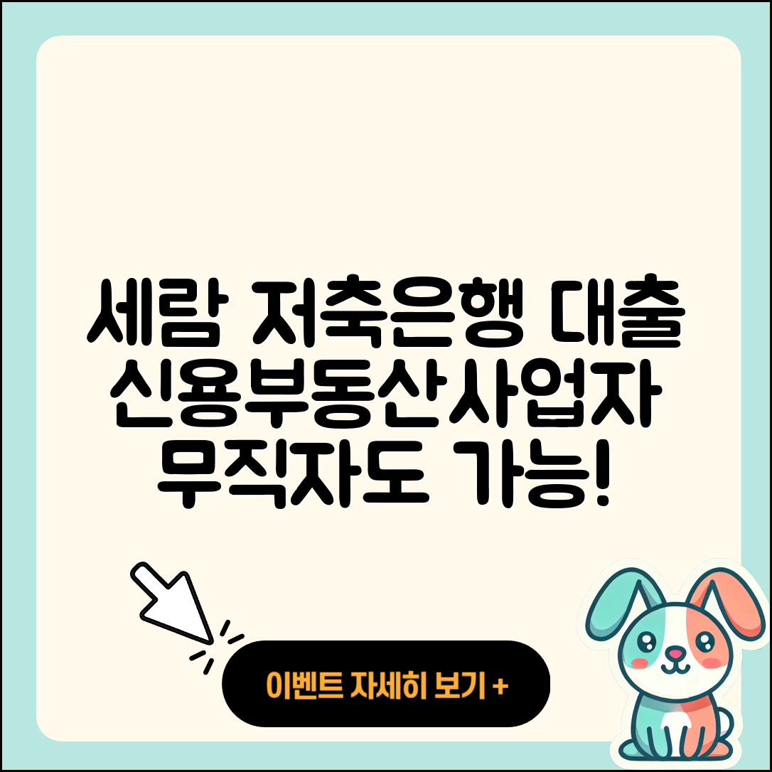세람저축은행 신용대출 부동산담보대출 | 사업자대출 | 무직자대출 | 거절 | 후기 | 상환방법 | 대학생대출 | 자동차리스대출 | 예적금담보대출 | 신청 | 연체 | 현금서비스 | 한도 | 이자 | 창업대출 | 심사 | 승인 | 필요서류 | 조건 | 보증대출 | 서민대출 | 후순위담보대출 | 긴급생계비대출 | 동차담보대출 | 무직자대출 | 전문직대출 | 준비서류 | 새희망홀씨대출 | 생활안정자금대출 | 2025