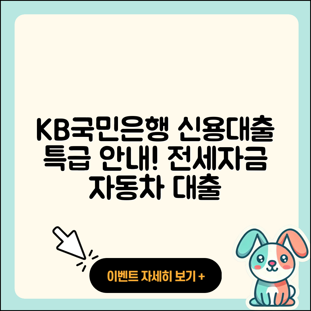 KB국민은행 신용대출 전세자금대출 | 새희망홀씨대출 | 동차담보대출 | 자동차할부대출 | 방법 | 거절 | 연체 | 상환 | 전문직대출 | 서민대출 | 프리랜서대출 | 한도 | 부동산담보대출 | 학자금대출 | 현금서비스 | 사업자대출 | 후순위담보대출 | 담보대출 | 기간 | 조건 | 소상공인대출 | 2025