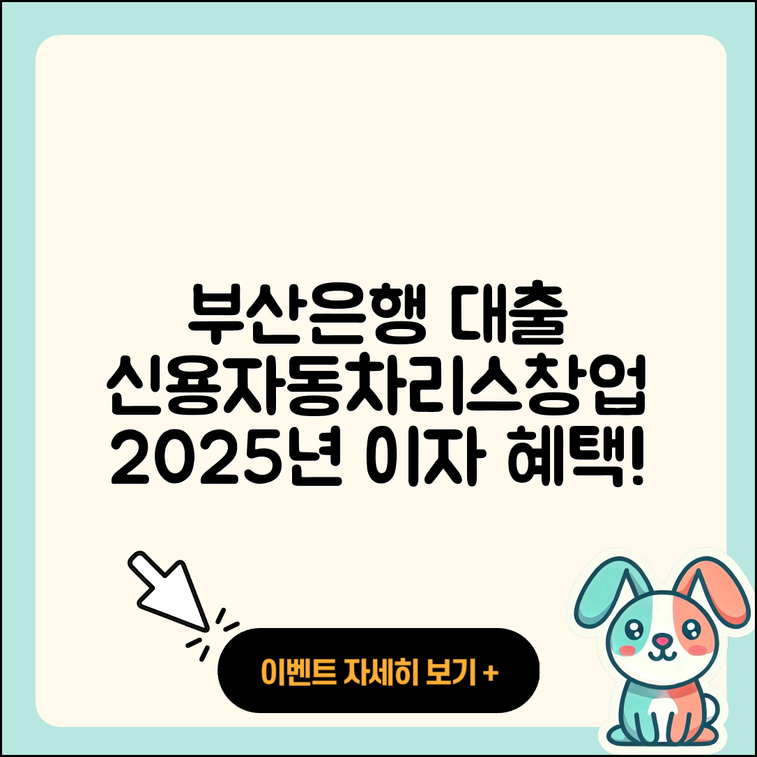 부산은행 신용대출 자동차리스대출 | 현금서비스 | 연체 | 창업대출 | 청년대출 | 신혼부부대출 | 이자 | 프리랜서대출 | 학자금대출 | 긴급생계비대출 | 무직자대출 | 부동산담보대출 | 필요서류 | 생활안정자금대출 | 전세자금대출 | 절차 | 주택담보대출 | 담보대출 | 심사 | 2025