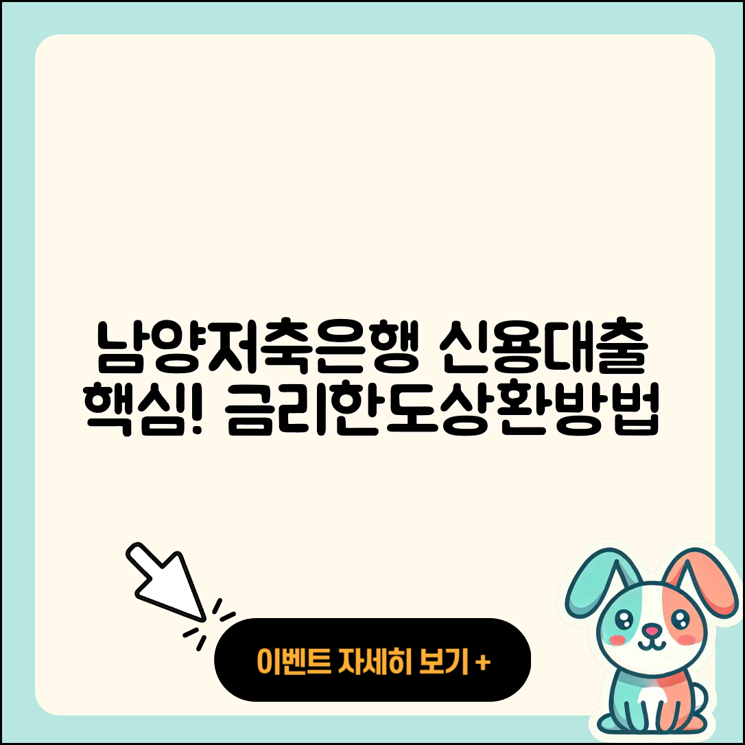 남양저축은행 신용대출 금리 | 한도 | 기간 | 자동차할부대출 | 동차담보대출 | 연체 | 상환방법 | 대학생대출 | 심사 | 후기 | 상환 | 승인 | 준비서류 | 정책대출 | 프리랜서대출 | 비교 | 거절 | 주택담보대출 | 학자금대출 | 담보대출 | 방법 | 서민대출 | 예적금담보대출 | 새희망홀씨대출 | 청년대출 | 전문직대출 | 창업대출 | 2025