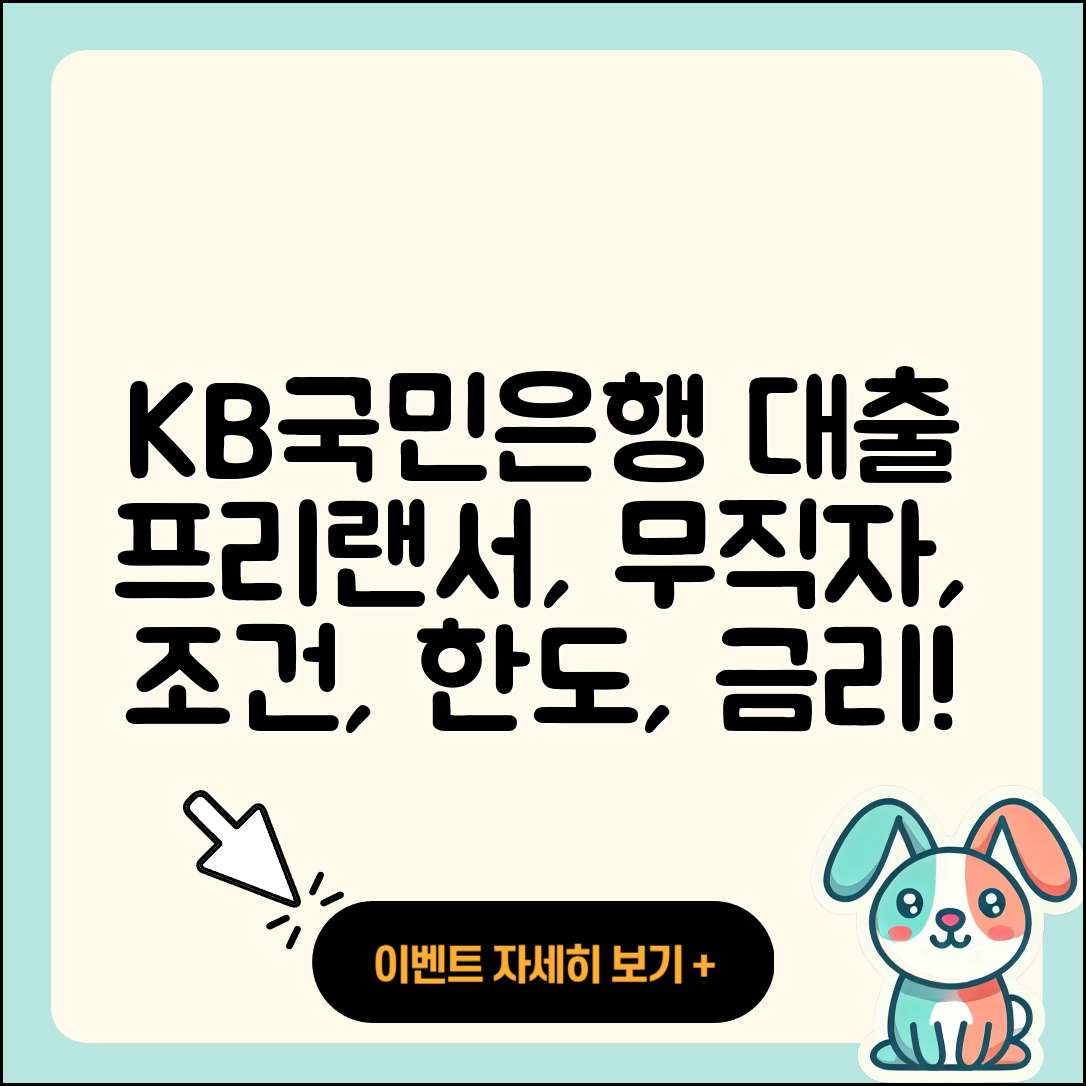 KB국민은행 신용대출 프리랜서대출 | 기간 | 상환 | 사업자대출 | 무직자대출 | 신청 | 심사 | 승인 | 부동산담보대출 | 햇살론 | 청년대출 | 전세자금대출 | 창업대출 | 카드론 | 준비서류 | 담보대출 | 전문직대출 | 거절 | 학자금대출 | 필요서류 | 동차담보대출 | 이자 | 상환방법 | 연체 | 금리 | 절차 | 조건 | 한도 | 2025