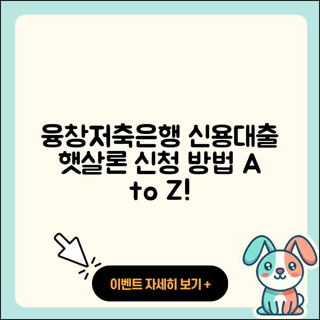 융창저축은행 신용대출 이자 | 햇살론 | 자동차리스대출 | 긴급생계비대출 | 조건 | 신청 | 필요서류 | 청년대출 | 학자금대출 | 심사 | 신혼부부대출 | 기간 | 상환방법 | 승인 | 한도 | 정책대출 | 상환 | 자동차할부대출 | 무직자대출 | 2025