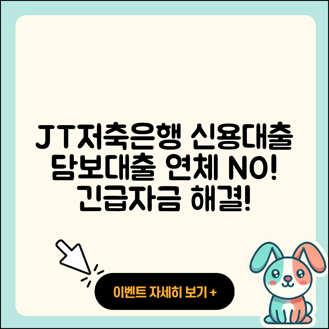 JT저축은행 신용대출 부동산담보대출 | 햇살론 | 신청 | 연체 | 대학생대출 | 거절 | 방법 | 후순위담보대출 | 긴급생계비대출 | 무직자대출 | 정책대출 | 필요서류 | 절차 | 승인 | 자동차할부대출 | 학자금대출 | 신혼부부대출 | 카드론 | 후기 | 전세자금대출 | 담보대출 | 새희망홀씨대출 | 금리 | 계산기 | 생활안정자금대출 | 동차담보대출 | 2025