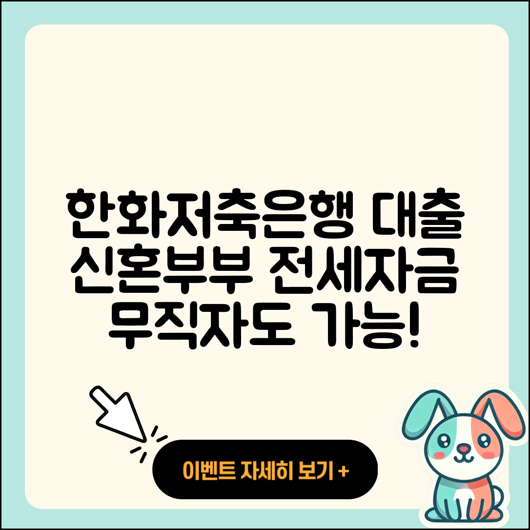 한화저축은행 신용대출 심사 | 신혼부부대출 | 전세자금대출 | 거절 | 무직자대출 | 동차담보대출 | 프리랜서대출 | 자동차리스대출 | 대학생대출 | 예적금담보대출 | 자동차할부대출 | 사업자대출 | 후기 | 기간 | 신청 | 무직자대출 | 비교 | 계산기 | 상환 | 2025