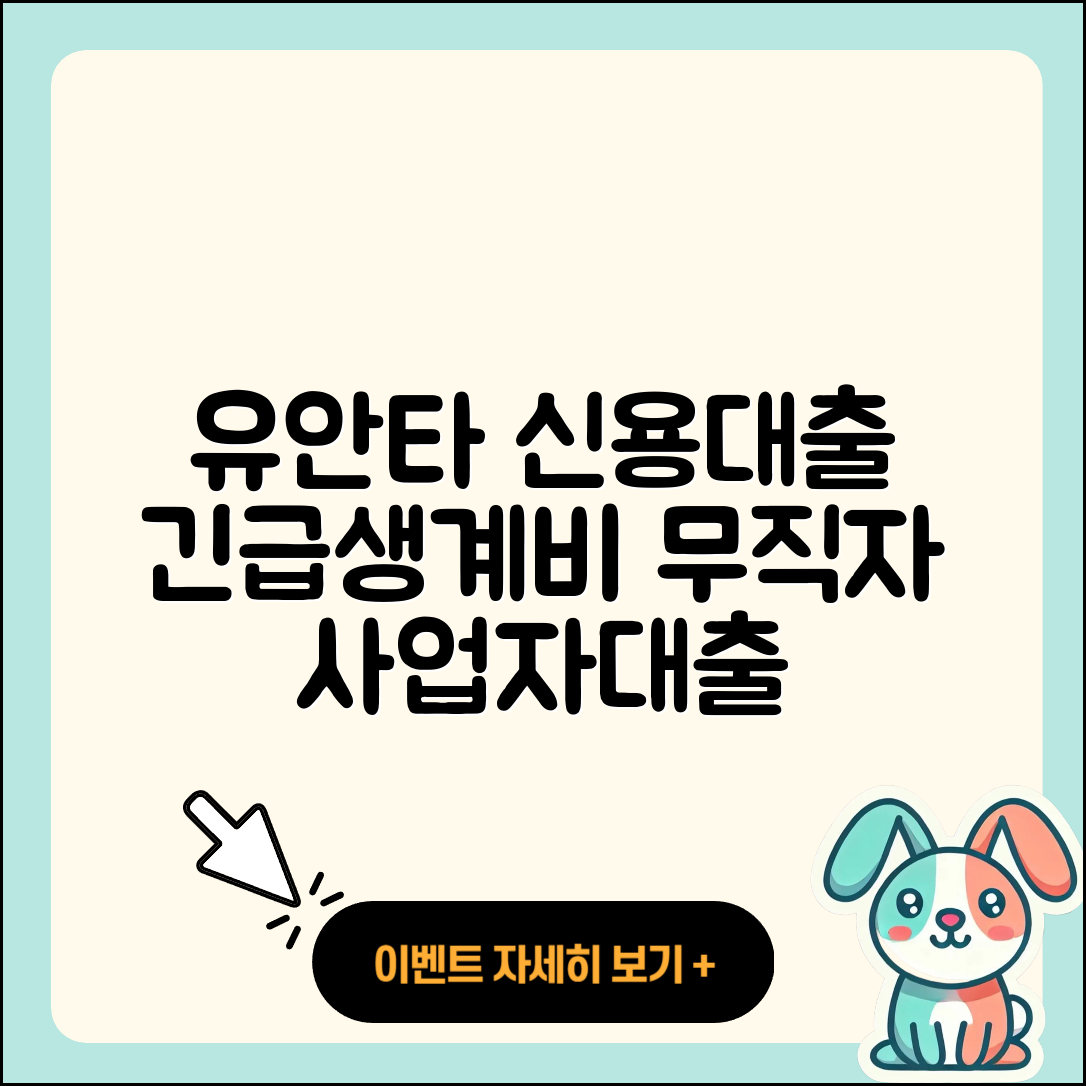 유안타저축은행 신용대출 신청 | 긴급생계비대출 | 현금서비스 | 소상공인대출 | 후순위담보대출 | 기간 | 부동산담보대출 | 상환방법 | 무직자대출 | 절차 | 무직자대출 | 사업자대출 | 전세자금대출 | 승인 | 전문직대출 | 청년대출 | 동차담보대출 | 자동차할부대출 | 비교 | 심사 | 정책대출 | 한도 | 2025