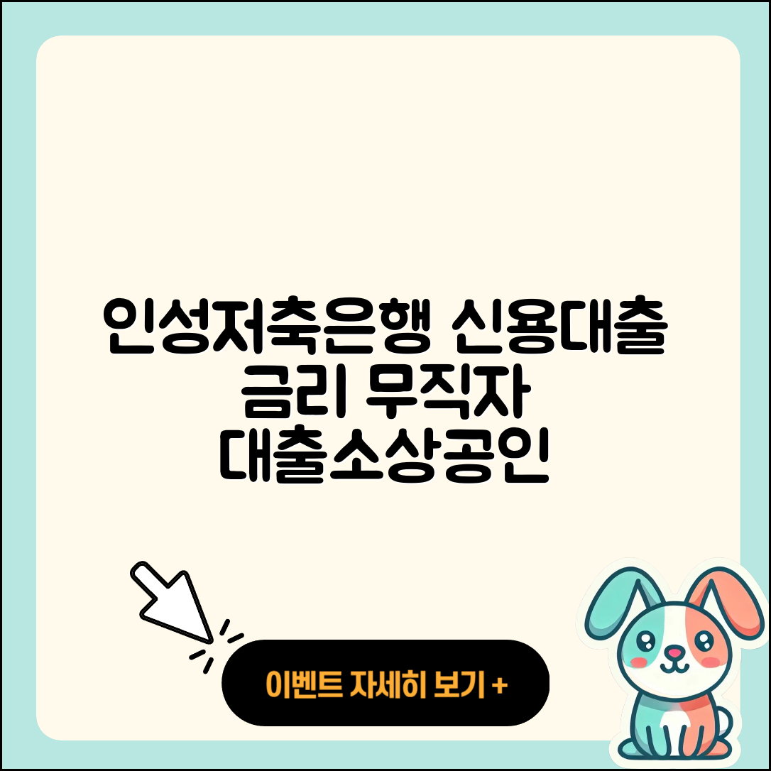 인성저축은행 신용대출 금리 | 기간 | 무직자대출 | 연체 | 이자 | 신청 | 자동차할부대출 | 동차담보대출 | 거절 | 소상공인대출 | 사업자대출 | 후순위담보대출 | 서민대출 | 생활안정자금대출 | 전세자금대출 | 창업대출 | 필요서류 | 계산기 | 준비서류 | 보증대출 | 2025