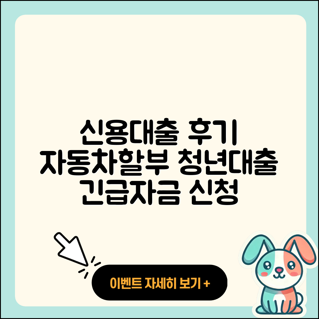 iM뱅크 신용대출 후기 | 자동차할부대출 | 청년대출 | 승인 | 긴급생계비대출 | 계산기 | 신청 | 금리 | 심사 | 정책대출 | 카드론 | 조건 | 상환방법 | 담보대출 | 햇살론 | 프리랜서대출 | 소상공인대출 | 새희망홀씨대출 | 학자금대출 | 생활안정자금대출 | 필요서류 | 2025