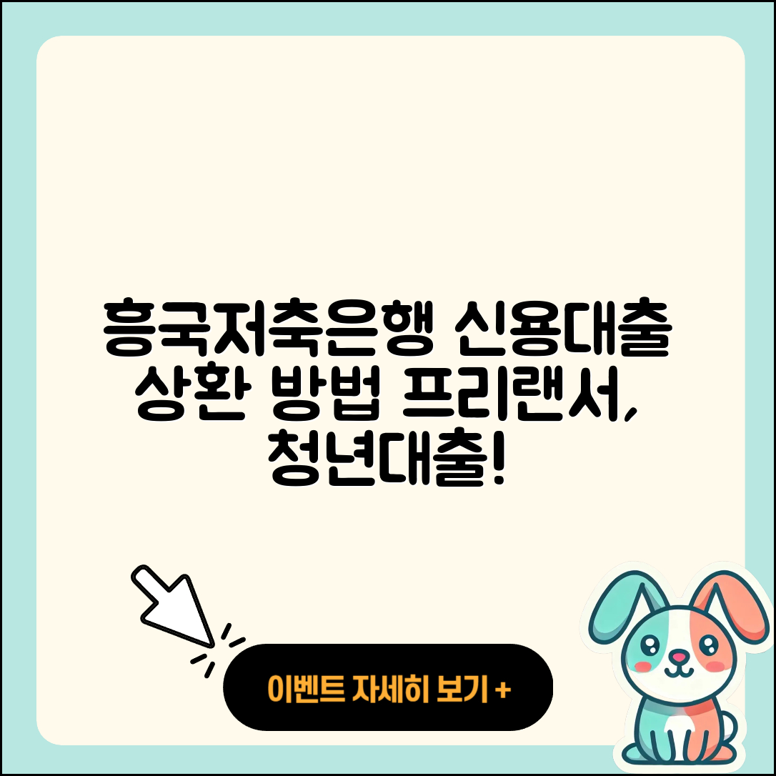 흥국저축은행 신용대출 상환 | 후순위담보대출 | 프리랜서대출 | 상환방법 | 자동차할부대출 | 금리 | 학자금대출 | 연체 | 후기 | 조건 | 전문직대출 | 비교 | 청년대출 | 필요서류 | 주택담보대출 | 신청 | 현금서비스 | 생활안정자금대출 | 기간 | 햇살론 | 전세자금대출 | 예적금담보대출 | 2025