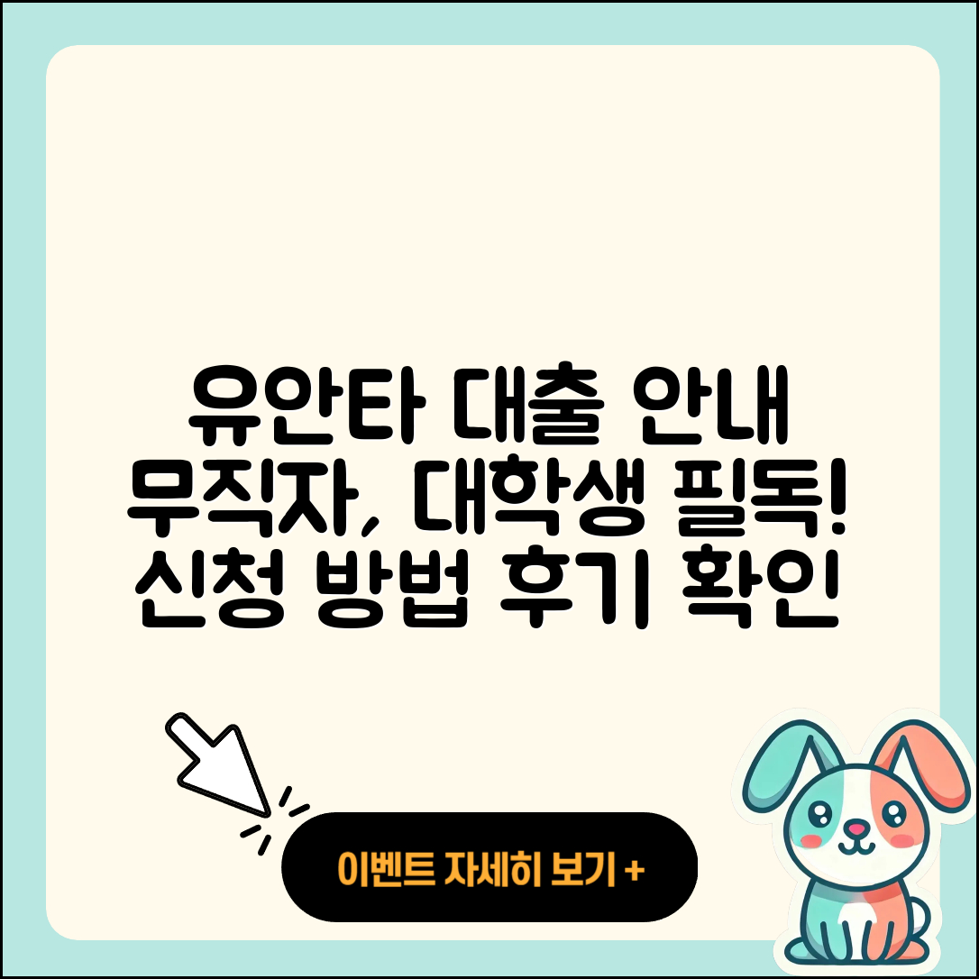 유안타저축은행 신용대출 승인 | 생활안정자금대출 | 대학생대출 | 새희망홀씨대출 | 무직자대출 | 절차 | 서민대출 | 프리랜서대출 | 긴급생계비대출 | 기간 | 정책대출 | 햇살론 | 방법 | 후기 | 창업대출 | 학자금대출 | 전세자금대출 | 비교 | 전문직대출 | 신청 | 상환방법 | 담보대출 | 무직자대출 | 카드론 | 계산기 | 자동차리스대출 | 심사 | 거절 | 후순위담보대출 | 2025
