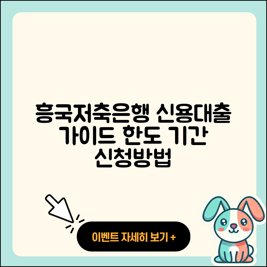흥국저축은행 신용대출 상환방법 | 예적금담보대출 | 한도 | 기간 | 긴급생계비대출 | 대학생대출 | 절차 | 방법 | 무직자대출 | 자동차리스대출 | 필요서류 | 햇살론 | 거절 | 주택담보대출 | 사업자대출 | 후기 | 신청 | 승인 | 계산기 | 프리랜서대출 | 서민대출 | 전문직대출 | 부동산담보대출 | 동차담보대출 | 심사 | 소상공인대출 | 2025