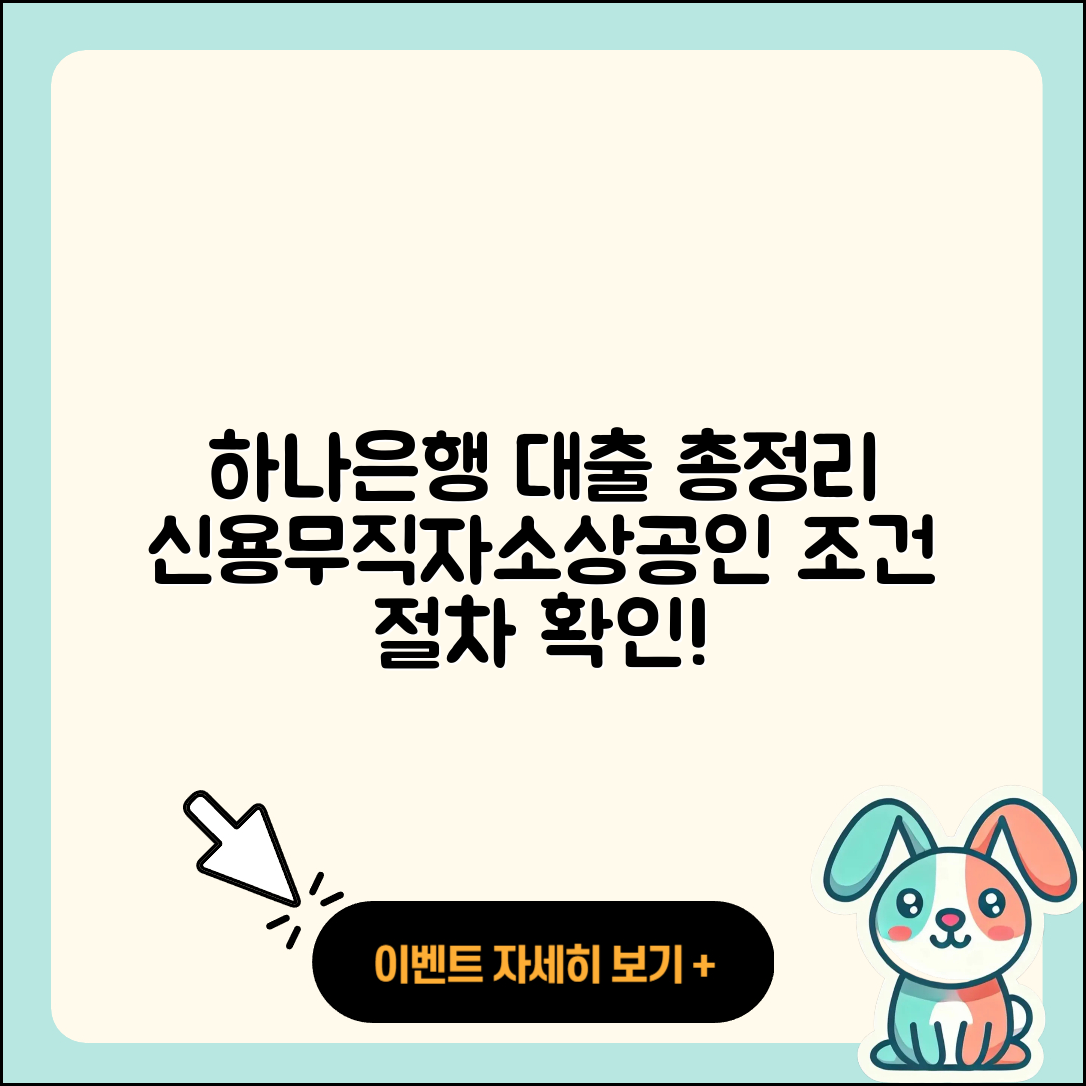 하나은행 신용대출 승인 | 무직자대출 | 주택담보대출 | 자동차할부대출 | 조건 | 절차 | 긴급생계비대출 | 학자금대출 | 필요서류 | 신혼부부대출 | 연체 | 대학생대출 | 서민대출 | 햇살론 | 방법 | 준비서류 | 기간 | 무직자대출 | 소상공인대출 | 동차담보대출 | 창업대출 | 신청 | 카드론 | 2025