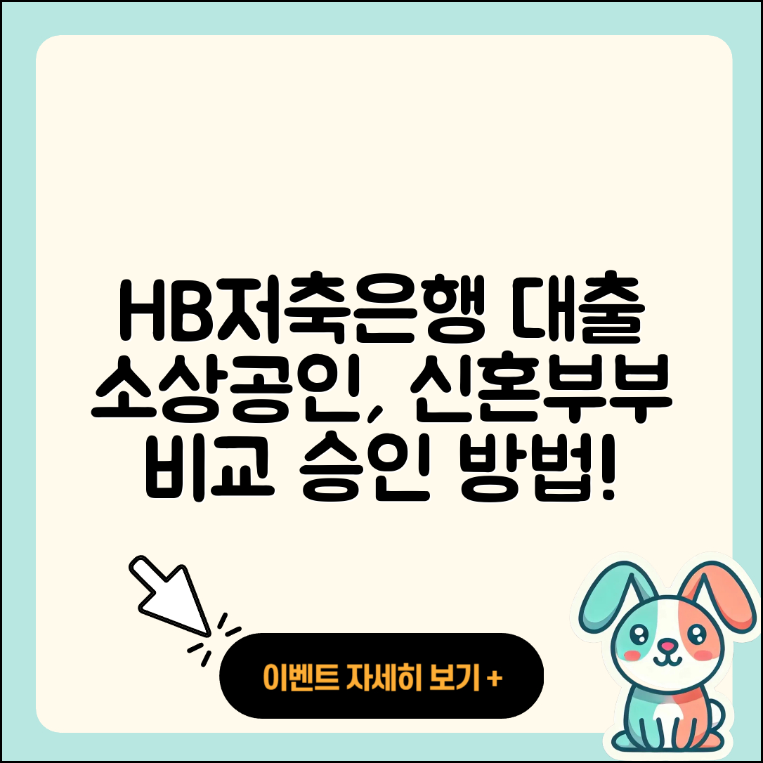 HB저축은행 신용대출 소상공인대출 | 방법 | 주택담보대출 | 대학생대출 | 긴급생계비대출 | 학자금대출 | 전세자금대출 | 신혼부부대출 | 자동차리스대출 | 승인 | 현금서비스 | 비교 | 상환방법 | 금리 | 전문직대출 | 상환 | 신청 | 부동산담보대출 | 프리랜서대출 | 카드론 | 햇살론 | 서민대출 | 창업대출 | 연체 | 기간 | 이자 | 한도 | 준비서류 | 조건 | 2025