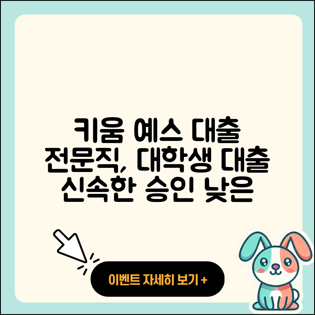 키움예스저축은행 신용대출 정책대출 | 전문직대출 | 무직자대출 | 대학생대출 | 자동차할부대출 | 담보대출 | 방법 | 비교 | 프리랜서대출 | 서민대출 | 거절 | 보증대출 | 카드론 | 새희망홀씨대출 | 금리 | 심사 | 상환 | 연체 | 승인 | 전세자금대출 | 한도 | 기간 | 사업자대출 | 이자 | 2025
