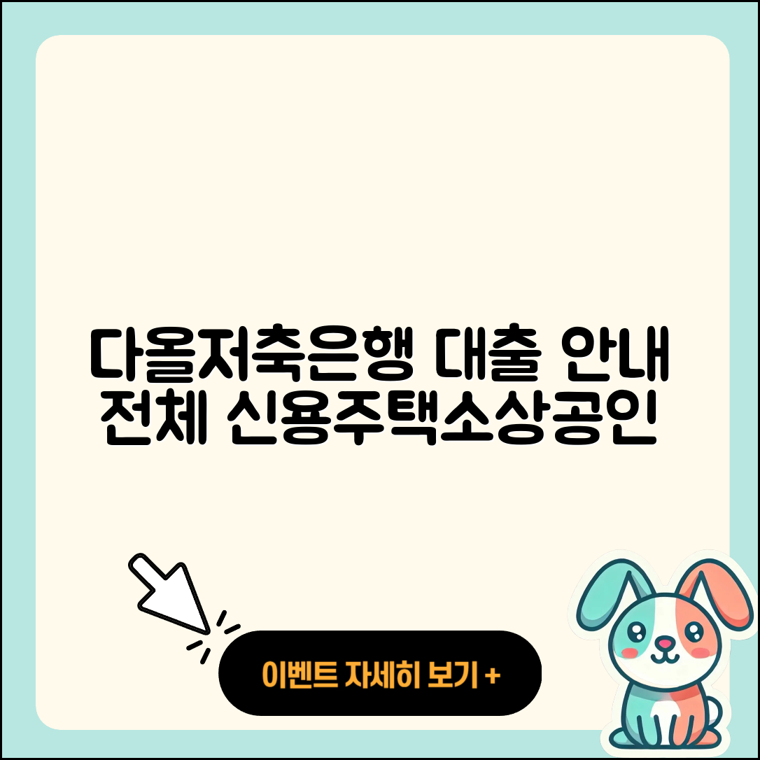 다올저축은행 신용대출 주택담보대출 | 기간 | 소상공인대출 | 신혼부부대출 | 자동차리스대출 | 보증대출 | 현금서비스 | 사업자대출 | 긴급생계비대출 | 필요서류 | 절차 | 새희망홀씨대출 | 연체 | 대학생대출 | 햇살론 | 정책대출 | 상환 | 자동차할부대출 | 서민대출 | 담보대출 | 비교 | 승인 | 생활안정자금대출 | 프리랜서대출 | 준비서류 | 상환방법 | 후순위담보대출 | 전문직대출 | 2025