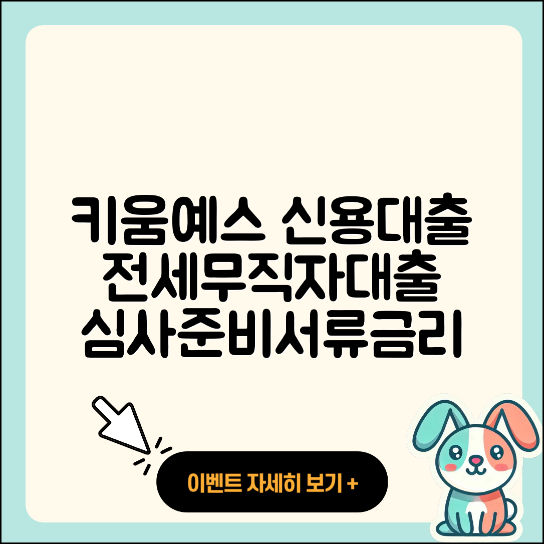 키움예스저축은행 신용대출 조건 | 전세자금대출 | 담보대출 | 서민대출 | 무직자대출 | 심사 | 사업자대출 | 프리랜서대출 | 준비서류 | 무직자대출 | 신혼부부대출 | 기간 | 대학생대출 | 청년대출 | 창업대출 | 금리 | 긴급생계비대출 | 이자 | 상환방법 | 전문직대출 | 현금서비스 | 정책대출 | 후기 | 방법 | 계산기 | 2025