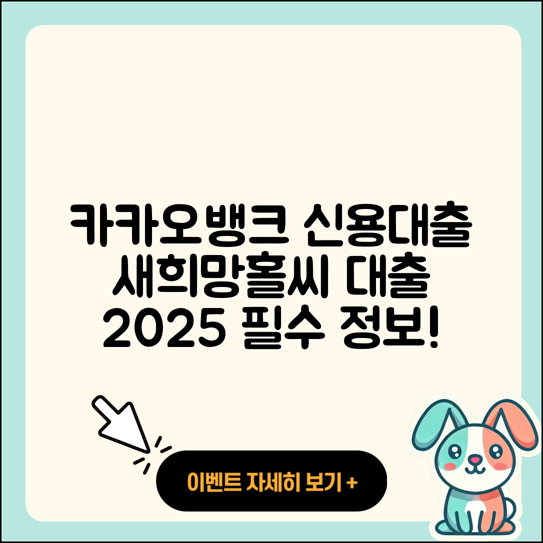 카카오뱅크 신용대출 기간 | 새희망홀씨대출 | 보증대출 | 햇살론 | 계산기 | 절차 | 대학생대출 | 주택담보대출 | 연체 | 방법 | 필요서류 | 거절 | 금리 | 전문직대출 | 자동차할부대출 | 동차담보대출 | 비교 | 상환 | 전세자금대출 | 2025