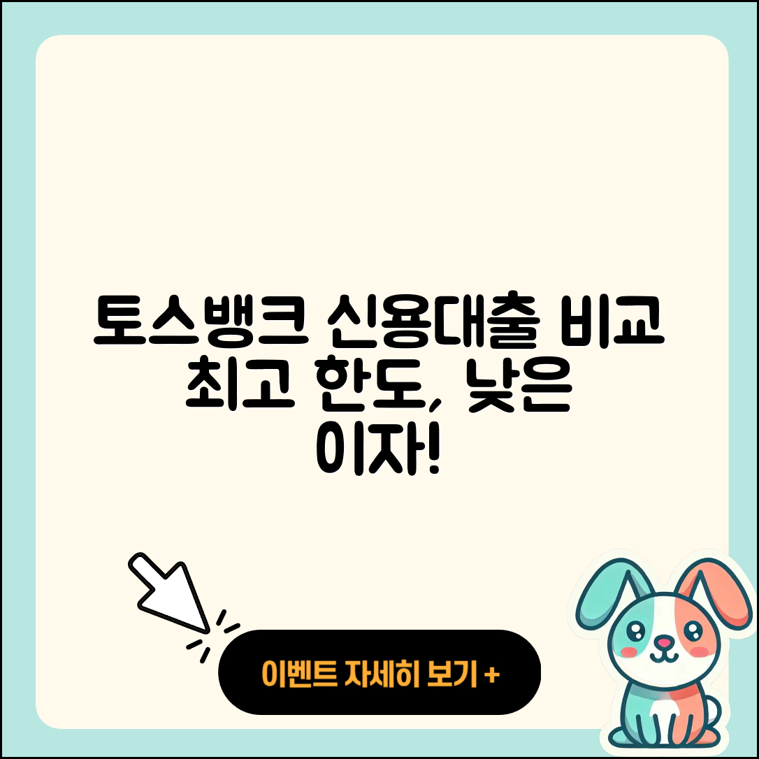 토스뱅크 신용대출 이자 | 비교 | 승인 | 햇살론 | 카드론 | 부동산담보대출 | 창업대출 | 후순위담보대출 | 계산기 | 상환 | 대학생대출 | 전세자금대출 | 신혼부부대출 | 주택담보대출 | 조건 | 한도 | 무직자대출 | 심사 | 무직자대출 | 긴급생계비대출 | 연체 | 정책대출 | 필요서류 | 2025