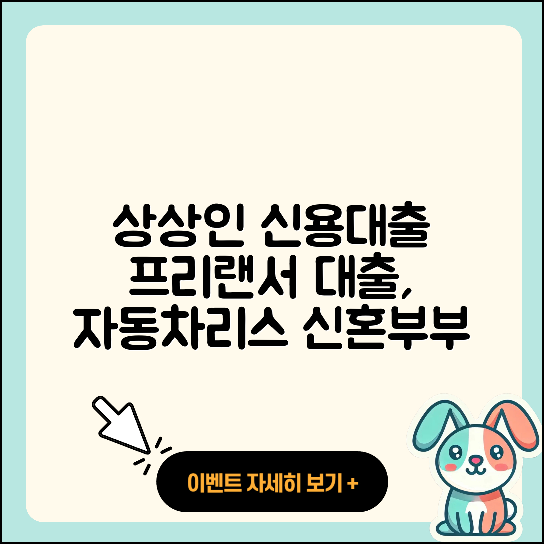 상상인저축은행 신용대출 프리랜서대출 | 주택담보대출 | 생활안정자금대출 | 상환방법 | 신혼부부대출 | 전세자금대출 | 자동차리스대출 | 담보대출 | 후기 | 정책대출 | 조건 | 비교 | 자동차할부대출 | 사업자대출 | 햇살론 | 상환 | 절차 | 동차담보대출 | 새희망홀씨대출 | 소상공인대출 | 창업대출 | 필요서류 | 부동산담보대출 | 대학생대출 | 계산기 | 전문직대출 | 현금서비스 | 카드론 | 거절 | 후순위담보대출 | 무직자대출 | 이자 | 무직자대출 | 보증대출 | 2025