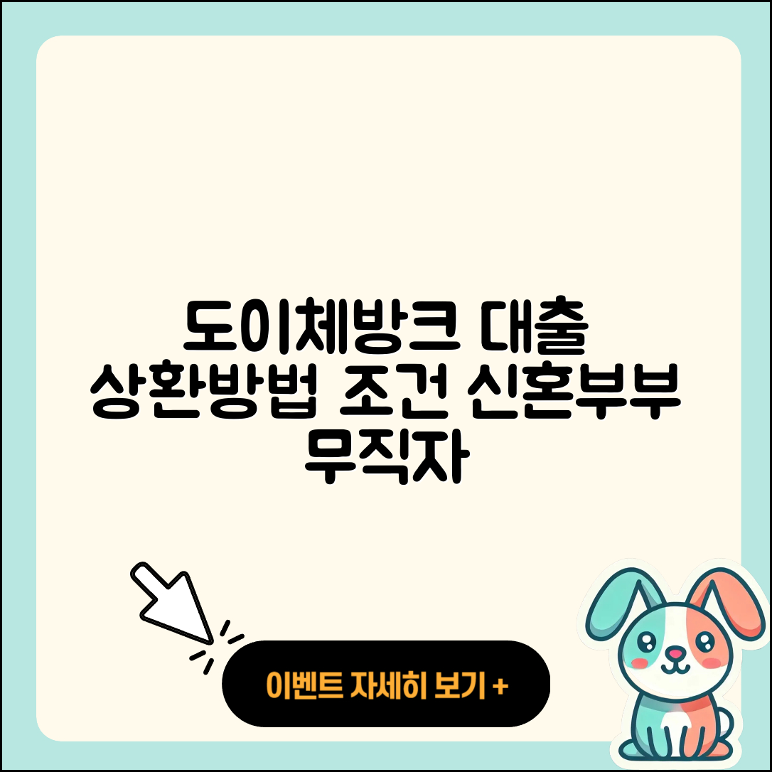 도이체방크 신용대출 상환방법 | 프리랜서대출 | 동차담보대출 | 상환 | 비교 | 무직자대출 | 조건 | 한도 | 준비서류 | 신청 | 신혼부부대출 | 심사 | 계산기 | 서민대출 | 담보대출 | 승인 | 후기 | 전세자금대출 | 방법 | 2025