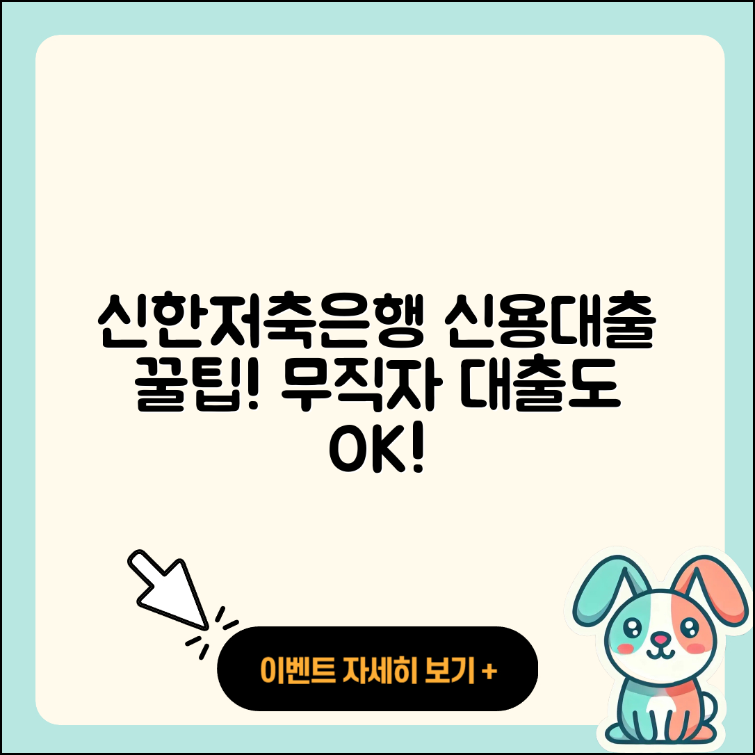 신한저축은행 신용대출 방법 | 한도 | 무직자대출 | 긴급생계비대출 | 기간 | 담보대출 | 생활안정자금대출 | 햇살론 | 신청 | 자동차할부대출 | 조건 | 무직자대출 | 금리 | 정책대출 | 창업대출 | 절차 | 계산기 | 거절 | 소상공인대출 | 연체 | 2025