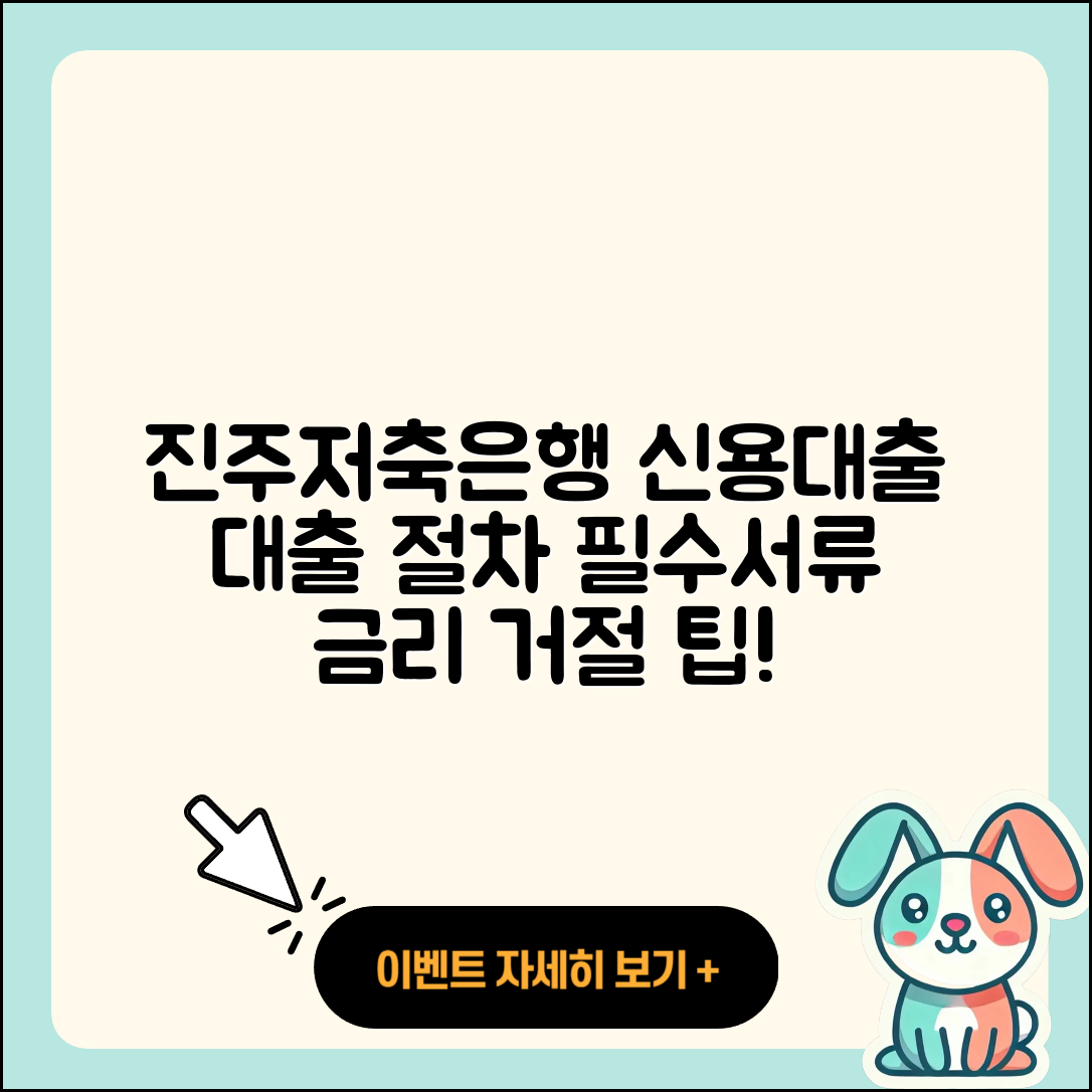 진주저축은행 신용대출 절차 | 담보대출 | 전세자금대출 | 무직자대출 | 기간 | 생활안정자금대출 | 금리 | 거절 | 필요서류 | 준비서류 | 대학생대출 | 학자금대출 | 연체 | 자동차리스대출 | 예적금담보대출 | 이자 | 카드론 | 부동산담보대출 | 동차담보대출 | 자동차할부대출 | 주택담보대출 | 긴급생계비대출 | 보증대출 | 2025