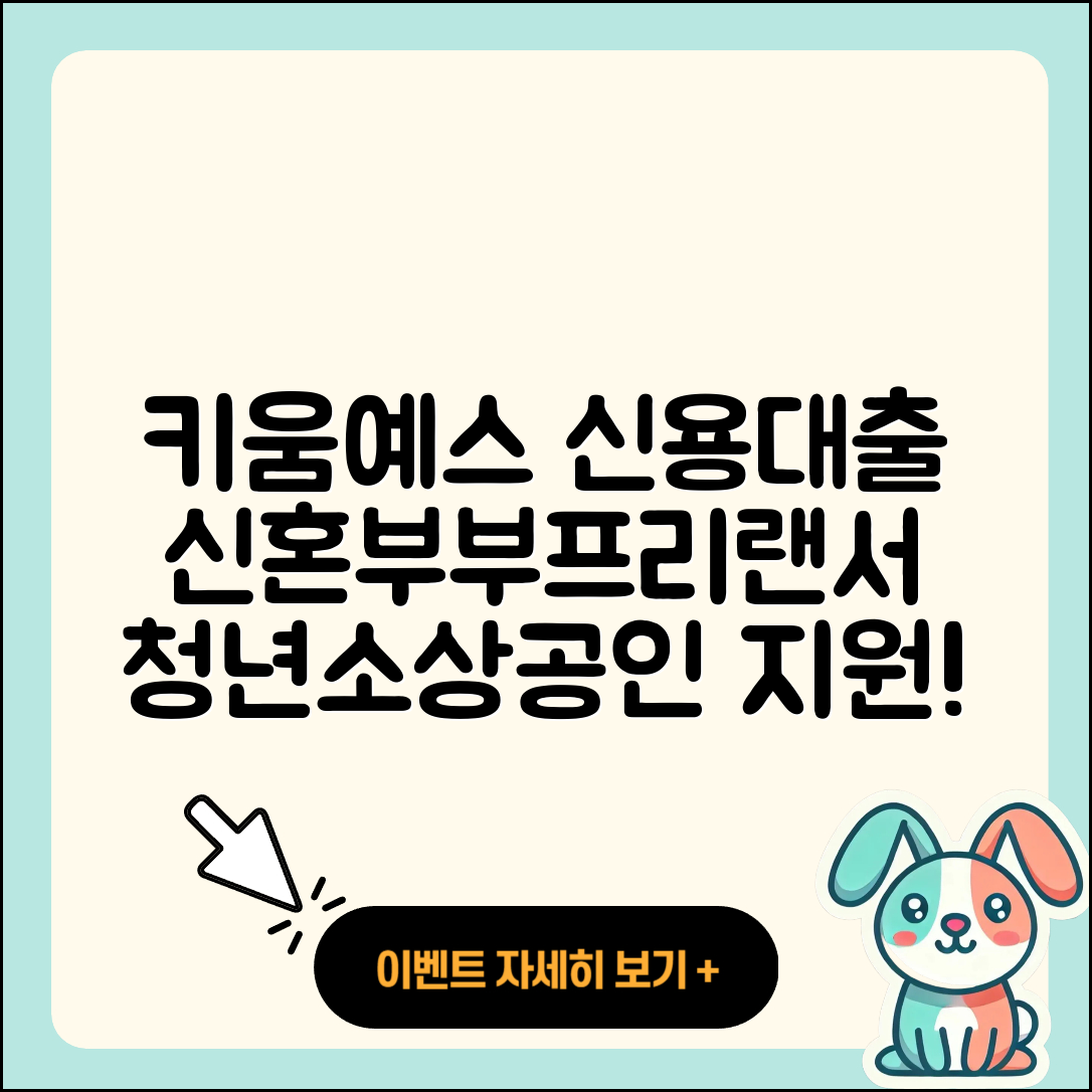 키움예스저축은행 신용대출 신혼부부대출 | 프리랜서대출 | 소상공인대출 | 예적금담보대출 | 후기 | 후순위담보대출 | 승인 | 대학생대출 | 자동차리스대출 | 생활안정자금대출 | 자동차할부대출 | 방법 | 이자 | 담보대출 | 무직자대출 | 카드론 | 주택담보대출 | 연체 | 전세자금대출 | 청년대출 | 금리 | 부동산담보대출 | 2025