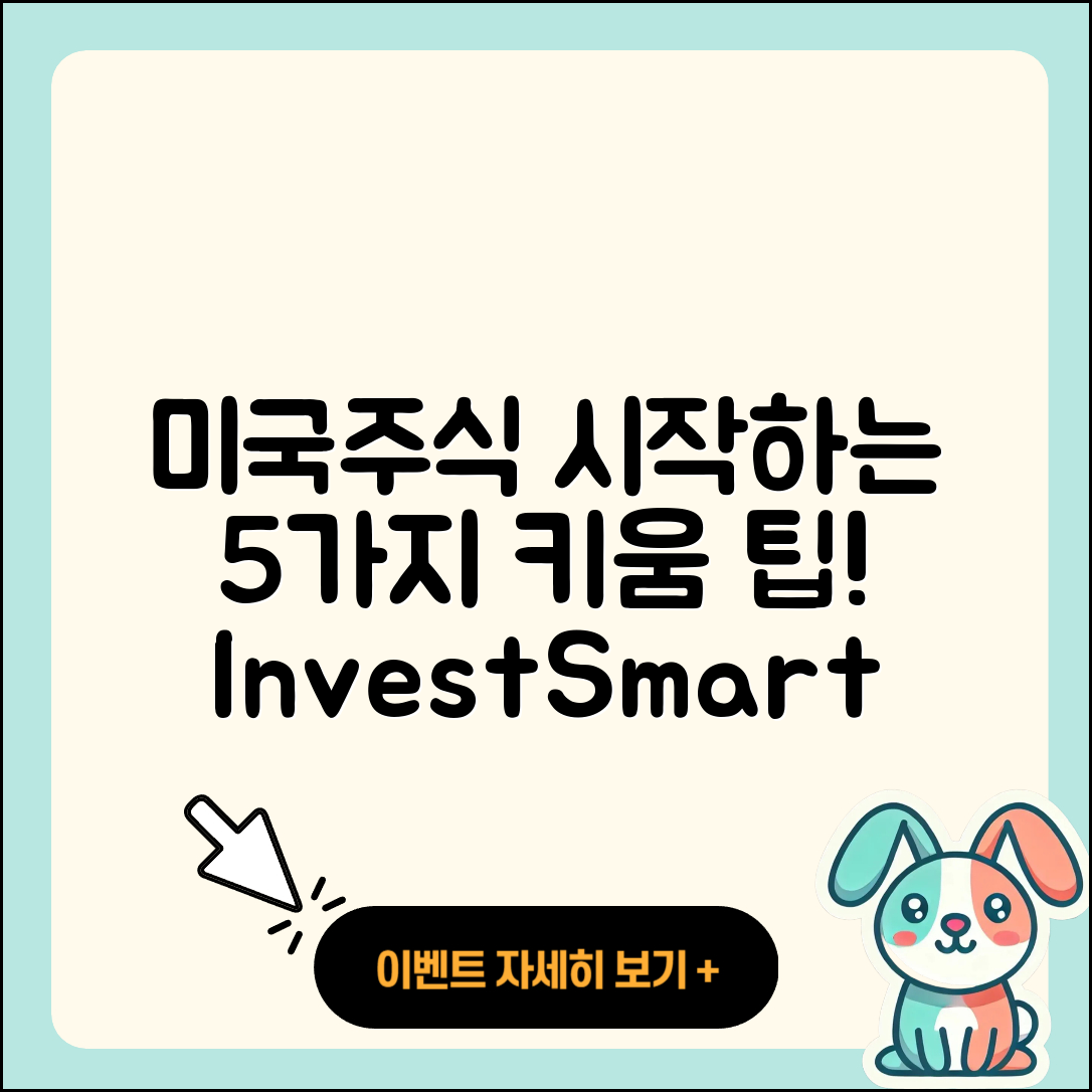 키움증권에서 미국주식 시작하는 5가지 팁