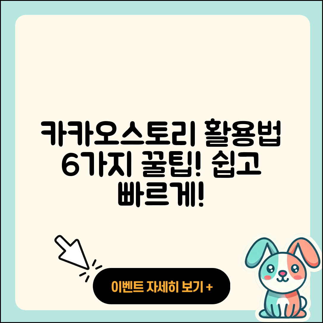 카카오스토리 활용법 6가지 쉽게 알려줄게!
