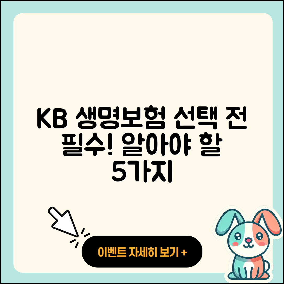 kb 라이프 생명보험 선택 시 알아야 할 5가지
