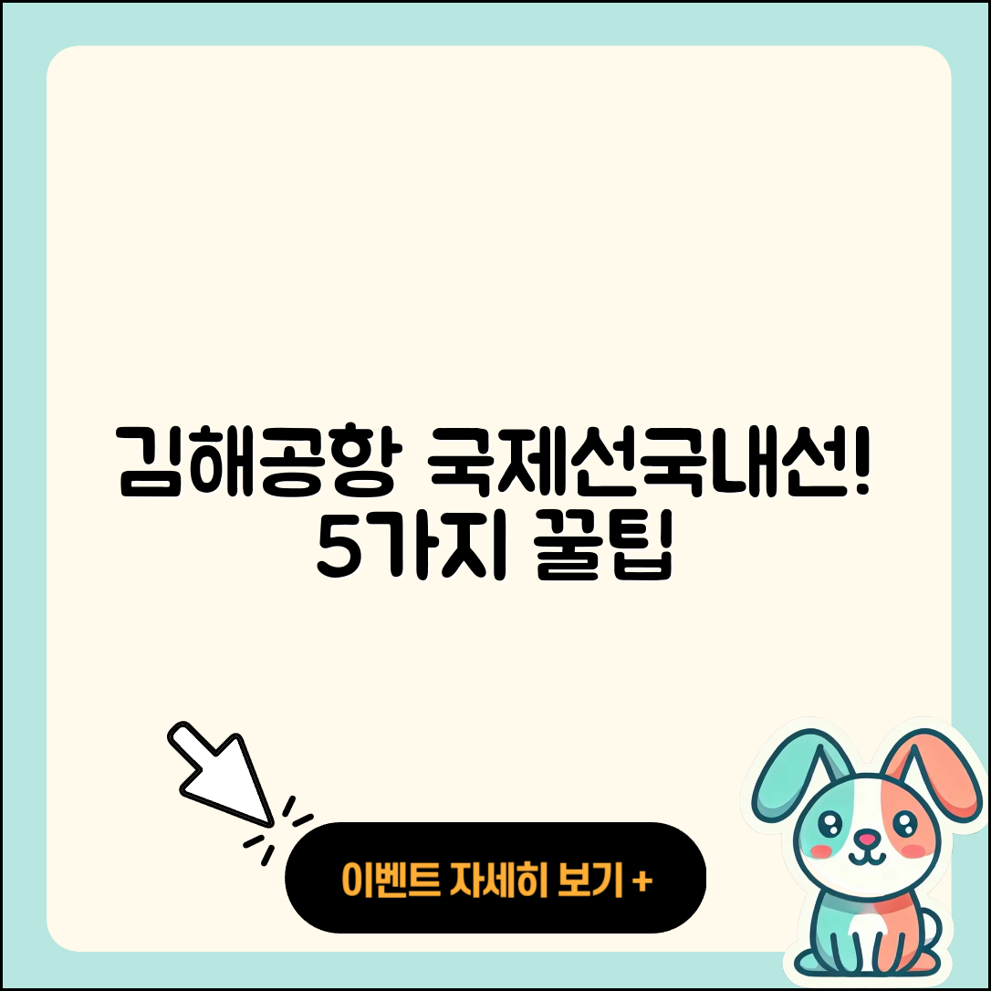 김해공항 국제선에서 국내선 이용법 5가지 팁