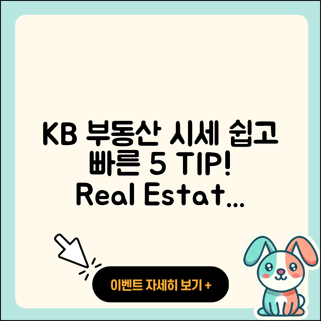 kb 부동산시세 알아보기: 쉽고 빠른 5가지 팁