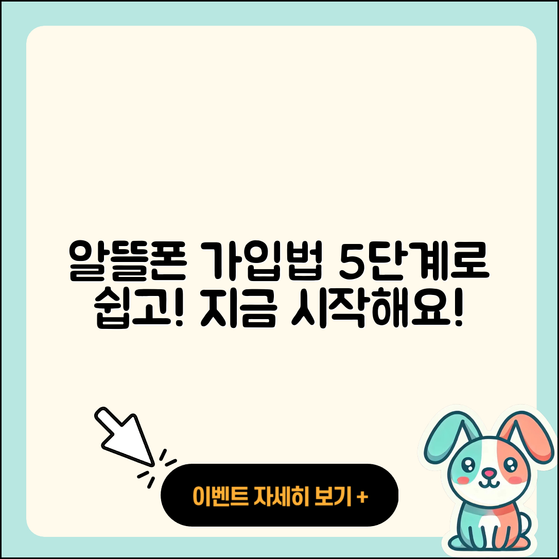알뜰폰 가입방법 5단계 쉽게 알려줄게!