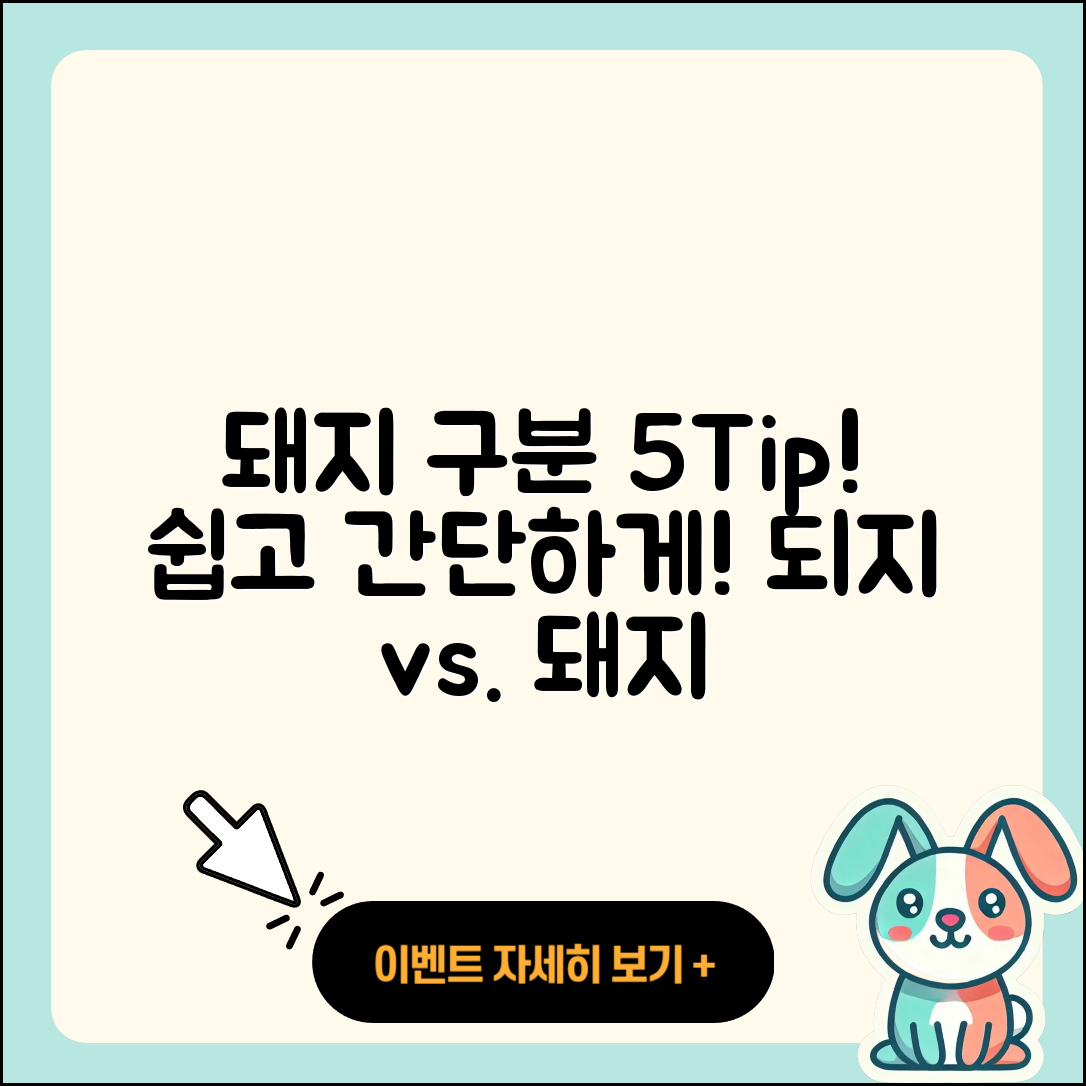 되지돼지 구분, 5가지 간단 팁!