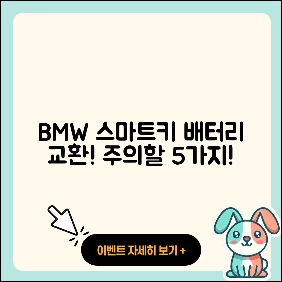 BMW 스마트키 배터리 교환 시 주의할 5가지!