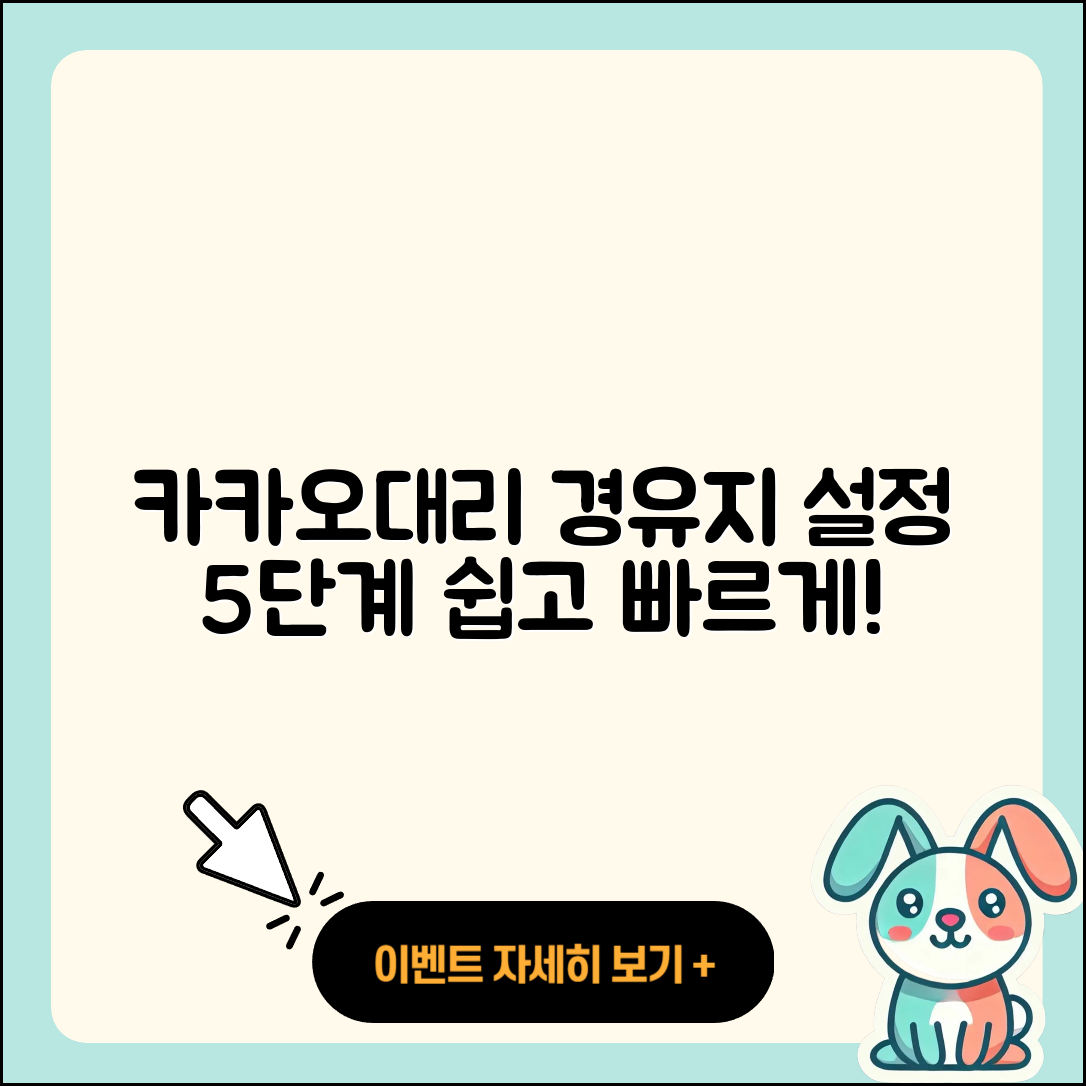 카카오대리 경유지 설정방법 쉽게 하는 5단계