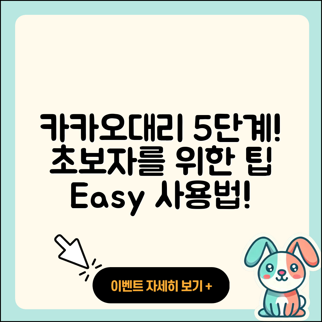 카카오대리 사용법 초보자를 위한 5단계