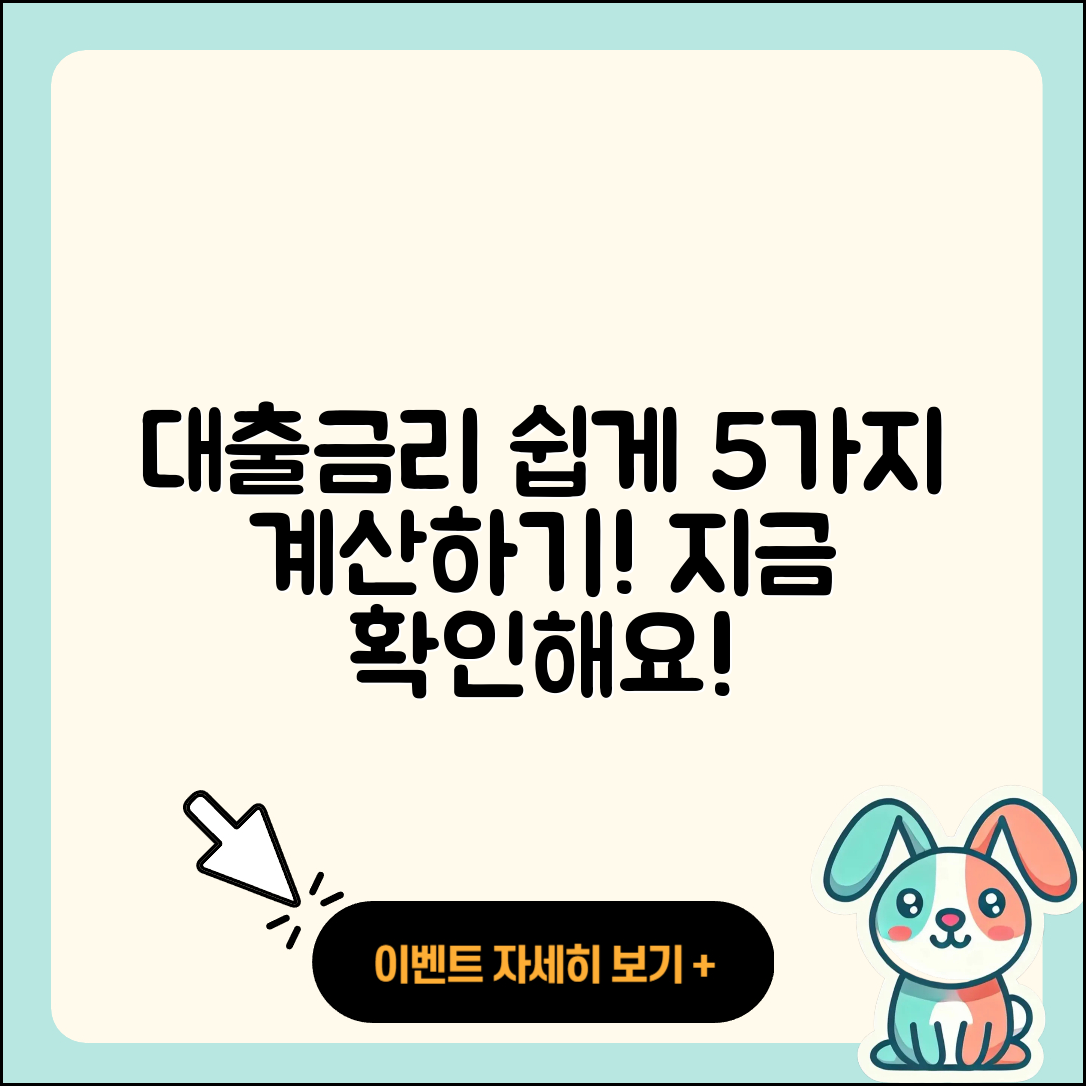 대출금리 계산기로 쉽고 빠르게 5가지 확인하기